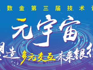 兴业数金举办技术论坛，探讨未来元宇宙银行发展