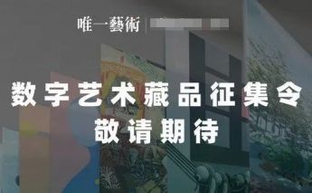 唯一艺术元宇宙艺术馆开馆，数字艺术凯发app的版权品征集令正式开启