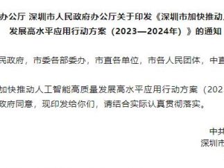 深圳：加快推动人工智能高质量发展、高水平应用