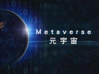 上海发布“元宇宙关键技术攻关行动方案”，打造技术领域新高地