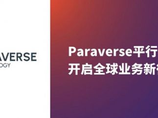 平行云正式升级为paraverse平行云科技，开启全球业务新征程