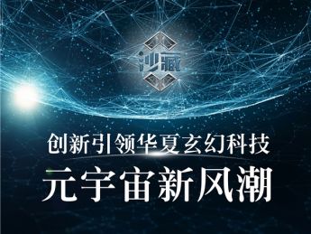 沙藏元宇宙：华夏玄幻科技元宇宙正式公测上线倒计时