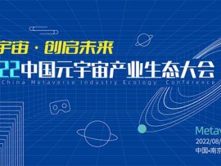 “元宇宙·创启未来”——2022中国元宇宙产业生态大会将于8月在南京召开