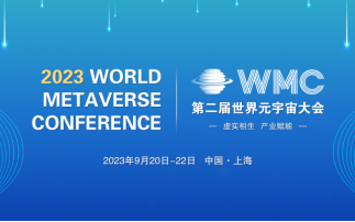 2023第二届世界元宇宙大会将于9月在上海举行