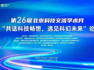 “共话科技畅想，遇见科幻未来”论坛顺利举办