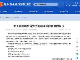 山东省工业和信息化厅组织开展了首批山东省先进制造业集群认定工作